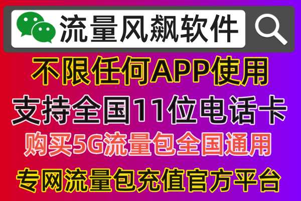 什么是5G专网流量，支持全国手机可以5G高速上网使用吗？